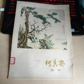 何香凝画辑（12张全）