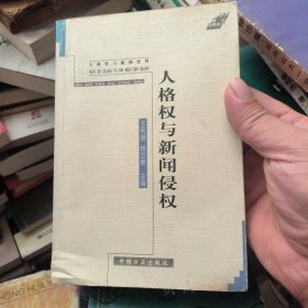 人格权与新闻侵权