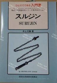 价可议 琉球古武术基本技 入门书 nmzdjzdj スルジン琉球古武術基本技シリズひとりでできる入門書