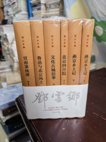 邓云乡北京风土系列五种（邓云乡诞辰100周年纪念版 全6册）