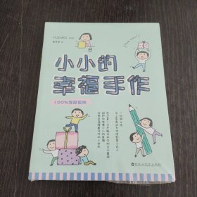 小小的幸福手作