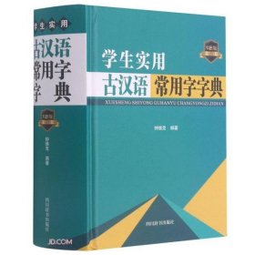 学生实用古汉语常用字字典(双色版)(精)