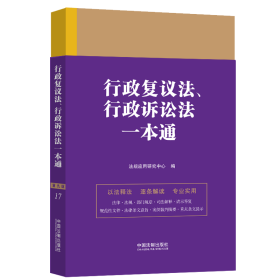 行政复议法、行政诉讼法一本通