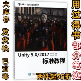 Unity 5.X 2017标准教程