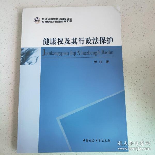 健康权及其行政法保护/浙江省哲学社会科学规划后期资助课题文库