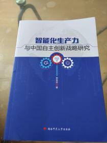 智能化生产力与中国自主创新战略研究