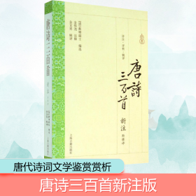 唐诗三百首新注(附辑评) 中国古典小说、诗词 作者 新华正版