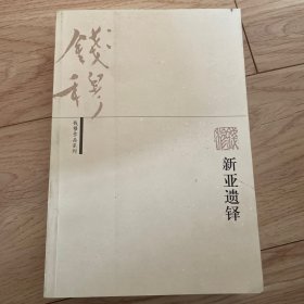 新亚遗铎