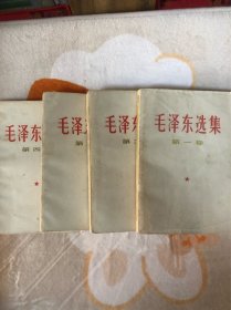 毛泽东选集 横版 1～4卷，