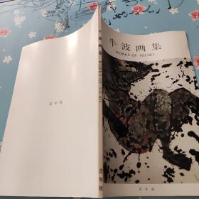 牛波画集