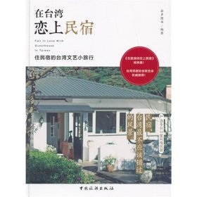 【正版书籍】在台湾恋上民宿