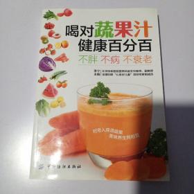 喝对蔬果汁健康百分百