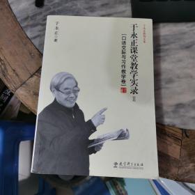 于永正教育文集·于永正课堂教学实录2：口语交际与习作教学卷