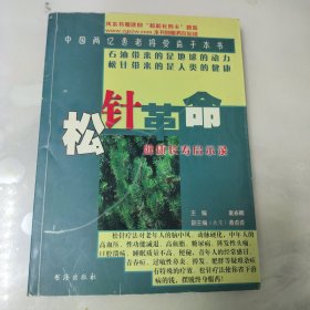 松针革命:健康长寿启示录