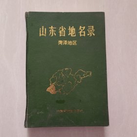 山东省地名录菏泽地区。