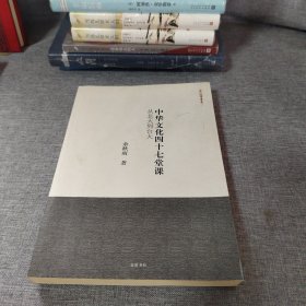 中华文化四十七堂课：从北大到台大