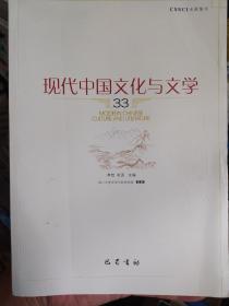 现代中国文化与文学（33）