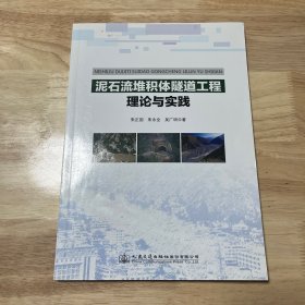 泥石流堆积体隧道工程理论与实践