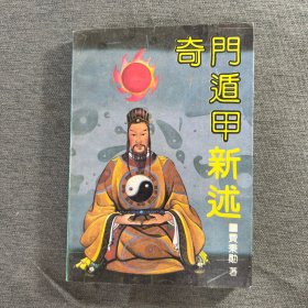 奇门遁甲新述