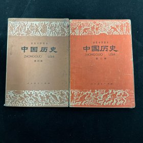 初级中学课本  中国历史（第三册第四册）