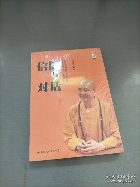 信仰与对话