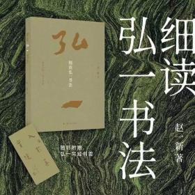 细读弘一书法