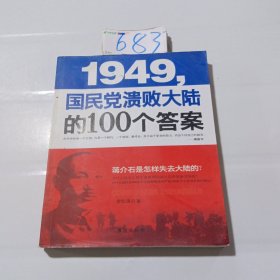 1949-国民党溃败大陆的100个答案