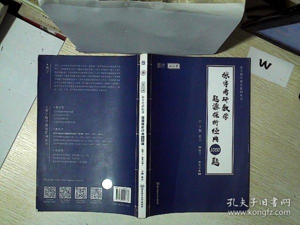 (加购立减3元)张宇考研数学2022 1000题（可搭李永乐肖秀荣徐涛）题源探析经典·数学二（解析册+试题册）