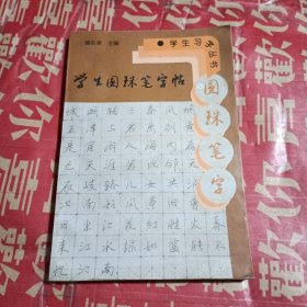 学生圆珠笔字帖——学生字丛书