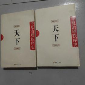 天下：华夏治理秩序史 第1卷