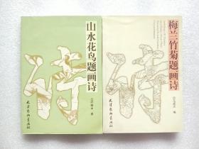 山水花鸟题画诗