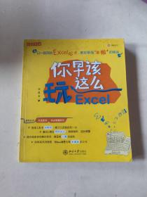 你早该这么玩Excel