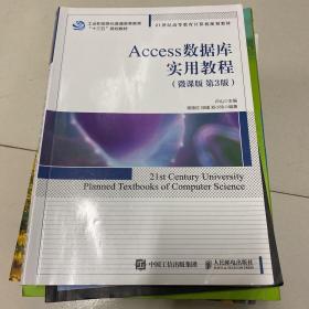 Access数据库实用教程（微课版 第3版）