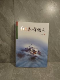 红色茅山擎旗人