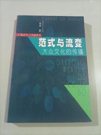 21世纪文化传播 范式与流变 大众文化的传播