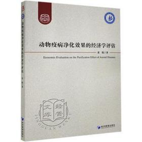 动物疫病净化效果的经济学评估/经管文库 兽医 张锐 新华正版