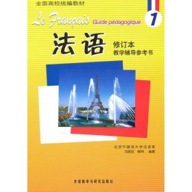 全国高校统编教材：法语1（教学辅导参考书）