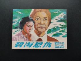 碧海恩仇连环画