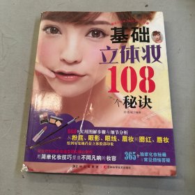 基础立体妆108个秘诀