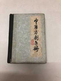 中医方剂手册