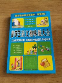 58所名校班主任推荐·智慧树系列：小学生谜语大全