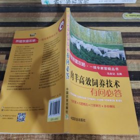 肉羊高效饲养技术有问必答/养殖致富攻略·一线专家答疑丛书