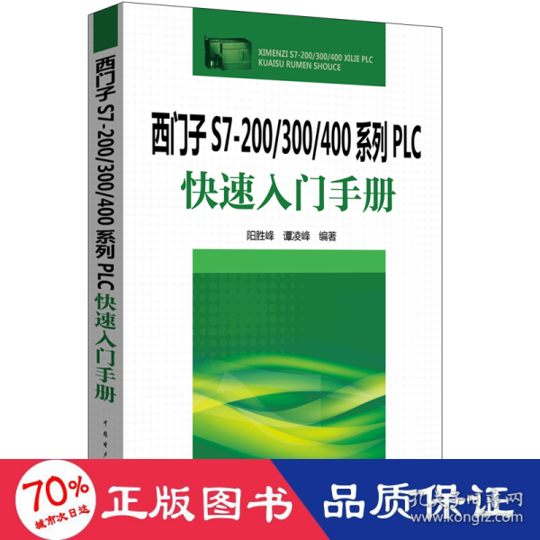 西门子S7-200/300/400系列PLC快速入门手册