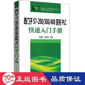 西门子S7-200/300/400系列PLC快速入门手册