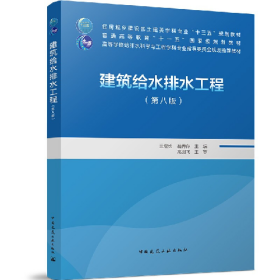 建筑给水排水工程第八版/住房城乡建设部土建类学科专业“”978