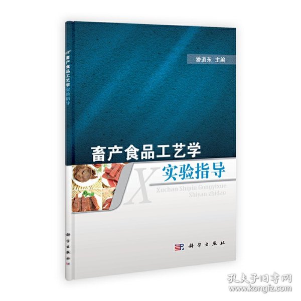 保正版！畜产食品工艺学实验指导9787030321442科学出版社潘道东　主编