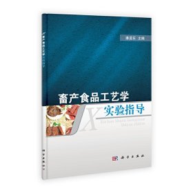 畜产食品工艺学实验指导