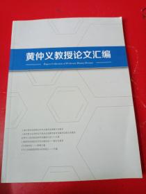 黄仲义教授论文汇编（签名本）