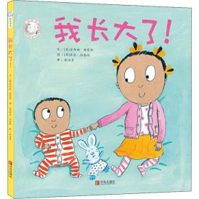 家有俩宝 我长大了! 低幼启蒙 (英)安西娅·西蒙斯 新华正版