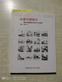 从速写到设计